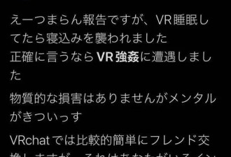 VR也能发生性侵！虚拟世界不安全了
