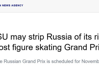 俄罗斯被剥夺国际花样滑冰大奖赛赛事主办权