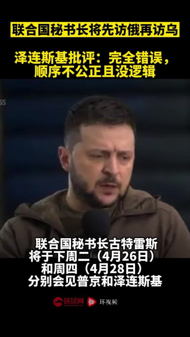 联合国秘书长将先访俄再访乌，泽连斯基批评：完全错误，顺序不公?且没逻辑