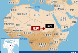 苏丹西部爆发冲突 至少168人丧生