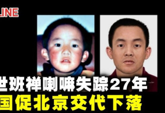 被失踪27年 美国促北京交代11世班禅下落
