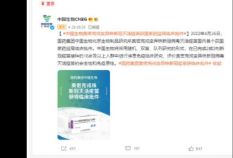 中国“奥密克戎”疫苗获准进入临床研究