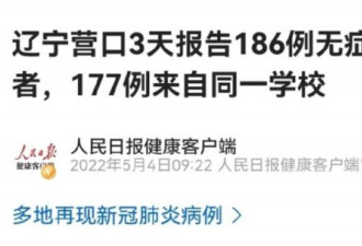 辽宁一职校已封闭40多天还是177例感染