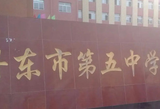 发生聚集性疫情 辽宁丹东市第五中学校长被查