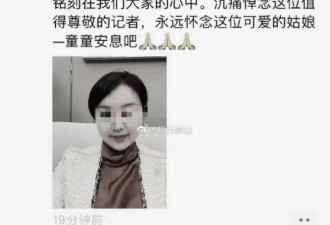 上海女记者悲惨离世, 为什么主流媒体一声不吭?