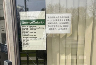 多伦多华人曝光Service Ontario贴"全中文警告"