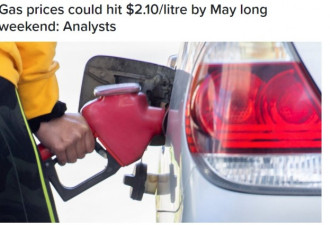 大多伦多汽油价格很快就会到每升2.1元