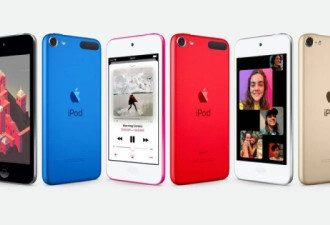 iPod Touch宣布停产后 库存迅速售罄