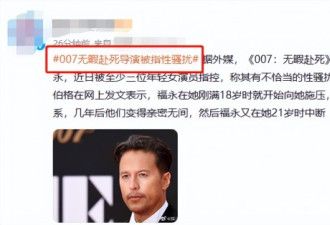 《007》导演被曝性骚扰，要求3P