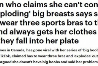 胸大到爆炸！加拿大23岁妹子抱怨要穿3件内衣