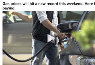 多伦多周六汽油价格再涨5分，将创历史新高