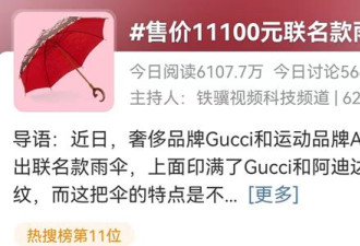 Gucci万元“雨伞”不防水?要挡水再加3000
