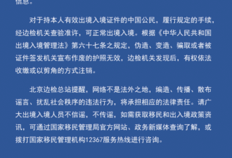 中国公民从北京入境时被无故剪护照？边检声明
