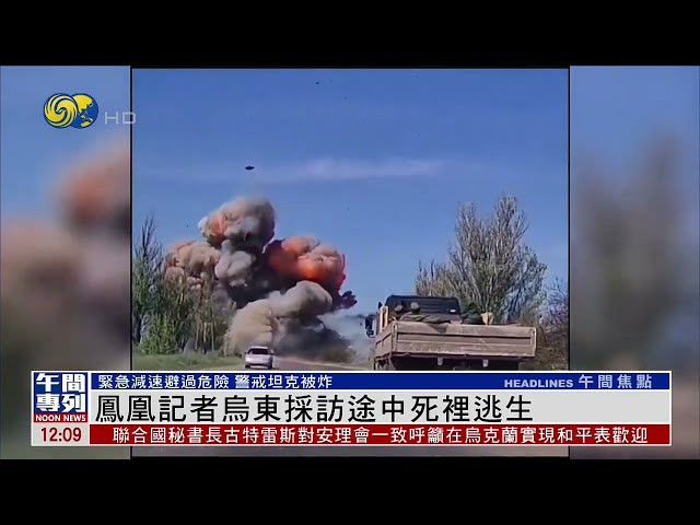 ?国记者随俄军行动亲睹俄军坦克炮塔炸飞30米高