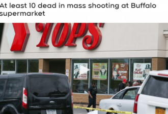 美加边境旁一间超市突发种族枪击 10死3伤
