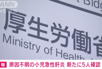 日本发现12例不明儿童肝炎疑似 尚无治疗方法