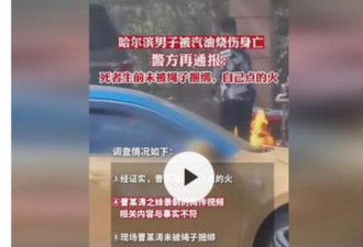 哈尔滨官方：当街被烧男子是自焚身亡