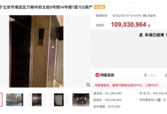 竞价117轮，北京一豪宅以36万/平方米单价成交