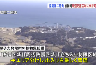 福岛核电站被曝安保漏洞:有未经许可车辆出入