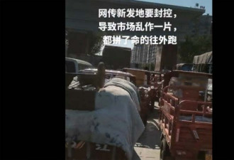 传北京新发地市场将封控 商户蜂拥出逃