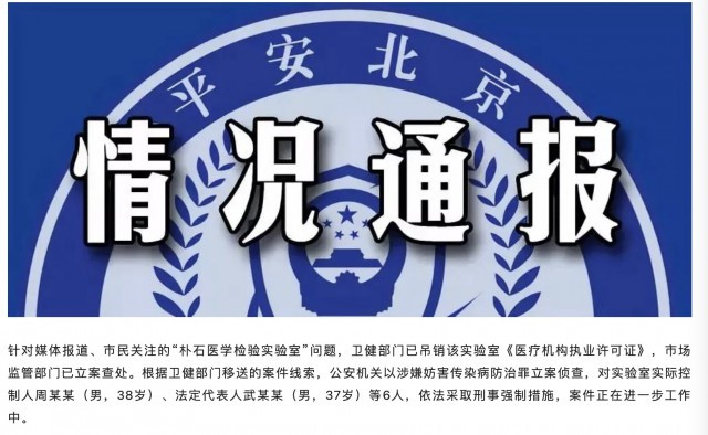 北京?方:朴石医?检验实验室6人被采取刑事强制措施-和讯网