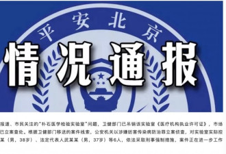 北京一新冠检验实验室6人被采取刑事强制措施