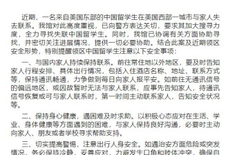 一中国留学生在美失联 总领馆发安全提醒