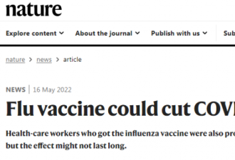 Nature：流感疫苗可降低90%的新冠重症
