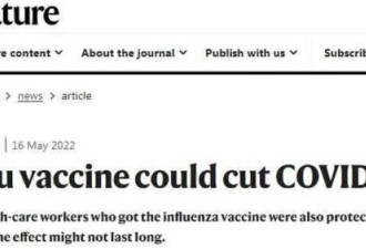 最新：流感疫苗竟可降低90%的新冠重症？