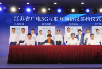 江苏区域正式签订广电5G互联互通协议