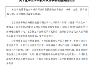 北京核酸检测机构董事被采取刑事强制措施
