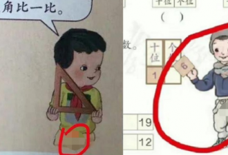 中国小学教材太离谱 插画男童根本没穿裤子？
