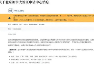 全球多个国家关闭北京签证中心