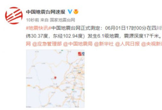 四川雅安发生6.1级地震 当地通讯不畅