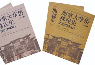 《加拿大华侨移民史（1858-2001）》正式出版