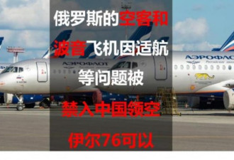 保持距离！俄罗斯飞机禁入中国领空