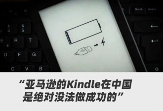 Kindle退出中国,刘强东的预言没说错