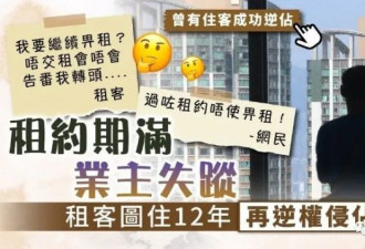 香港业主失踪了，租户可霸占房子？