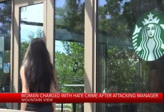 讲话有口音就打人？华女在星巴克袭击顾客
