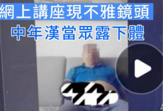 上海政法学院网上讲座惊见不雅场面！