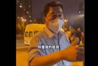 上海小区遭封控街道办领导：你是我的臣民