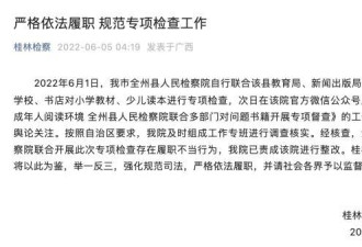 桂林全州检察院被整改：对新华字典等执法不当
