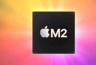 苹果推出M2芯片 集成200亿个晶体管