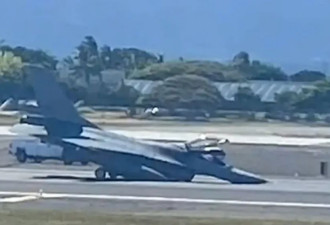 台军F-16战机在夏威夷迫降“硬着陆”