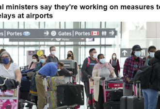 多伦多机场混乱怪政府！交通部长回应