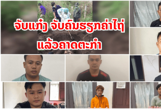 一中国公民在老挝被埋尸，4名同胞落网！