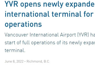 温哥华机场领跑全加拿大！新国际航站楼正式启用，漂亮至极！