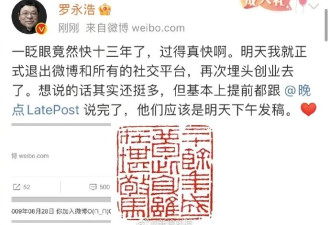 罗永浩宣布退出所有社交平台 再埋头创业