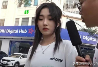 越南女学生被街头采访的视频爆红