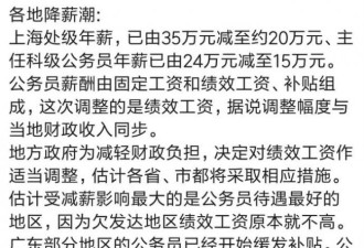 降薪潮停不了 上海处级年薪35万砍到20万